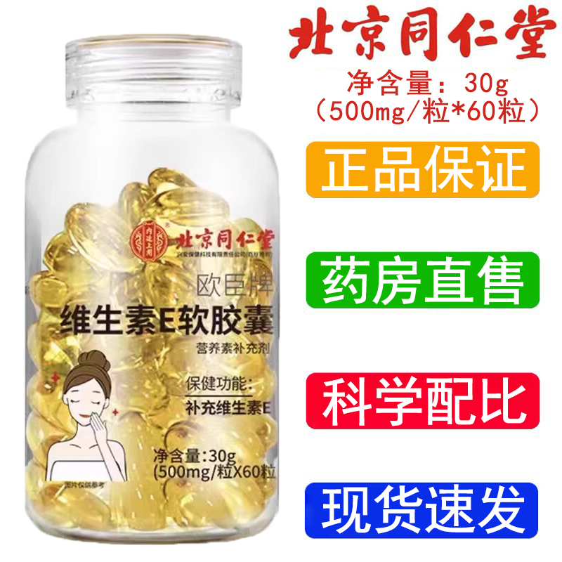 北京同仁堂维生素e软胶囊女天然口服护正品肤外用美官方品牌店白v