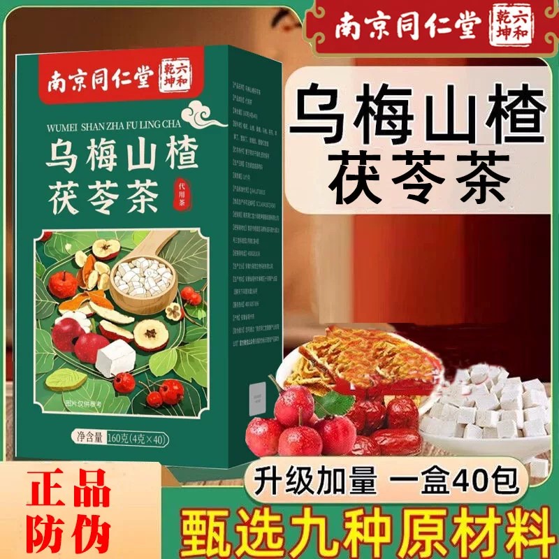 南京同仁堂乌梅山楂茯苓茶养生茶包泡水喝去油腻清爽官方正品