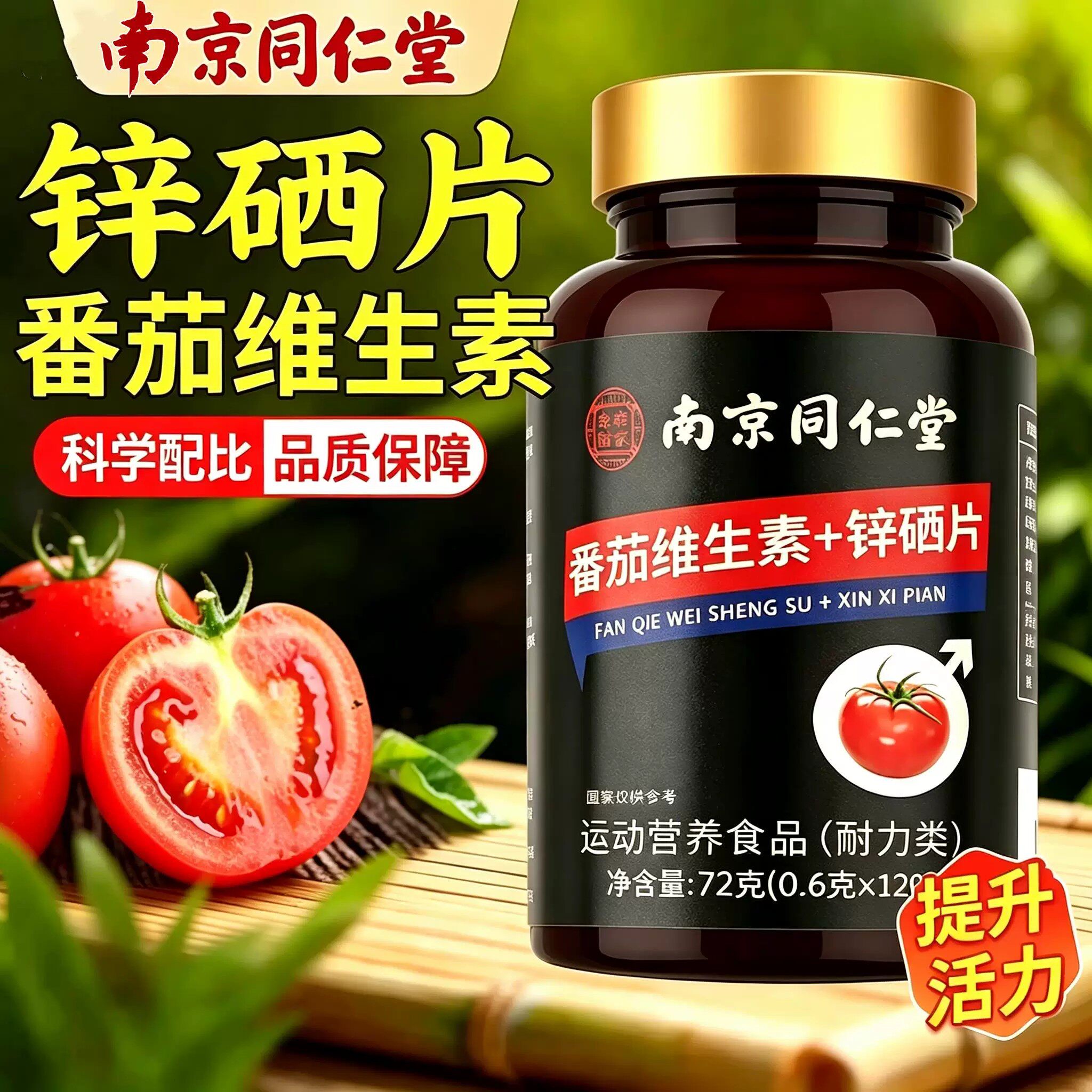 南京同仁堂番茄维生素锌硒片正品男士活力补锌番茄红素维生素e