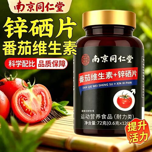 南京同仁堂番茄维生素锌硒片正品男士活力补锌番茄红素维生素e