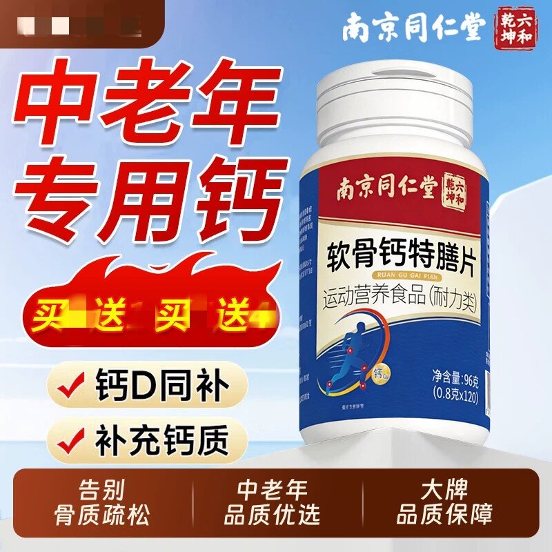 中老年人钙片南京同仁堂软骨腿抽筋腰腿疼骨质疏松正品官方店