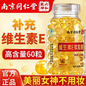 南京同仁堂维生素e软皎囊正品内服外用天然VE淡班脸敷官方正品