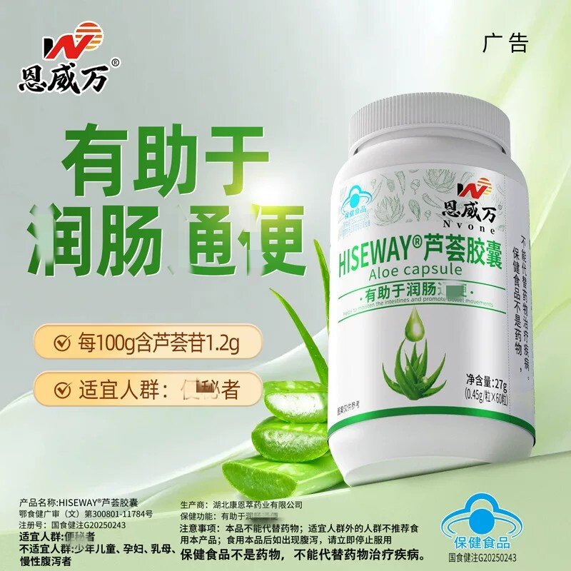 恩威万芦荟皎囊蓝帽保健成人中老年有助于润肠通便官方正品