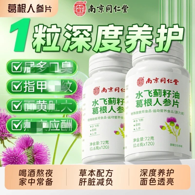 温和科学配比水飞蓟籽油葛根人参片官方正品高含量草本精华水飞蓟