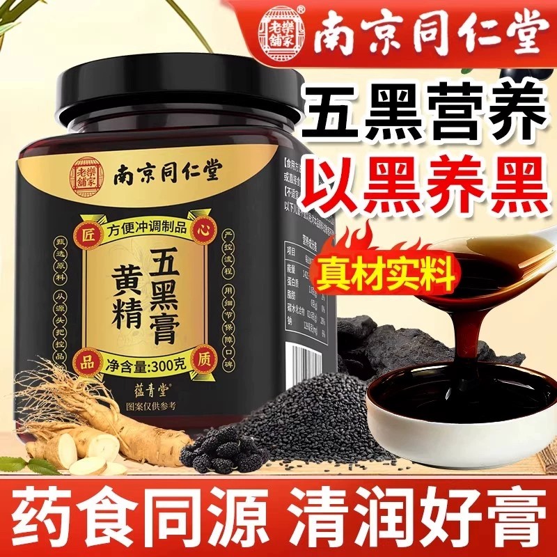 南京同仁堂黄精五黑膏官方店正品生黑芝麻桑葚椹枸杞调理气血