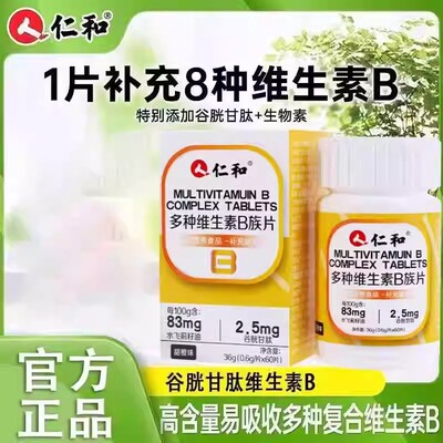 仁和B族维生素片vb多种复合维生素b1b2b6 b12男女代谢正品官方店