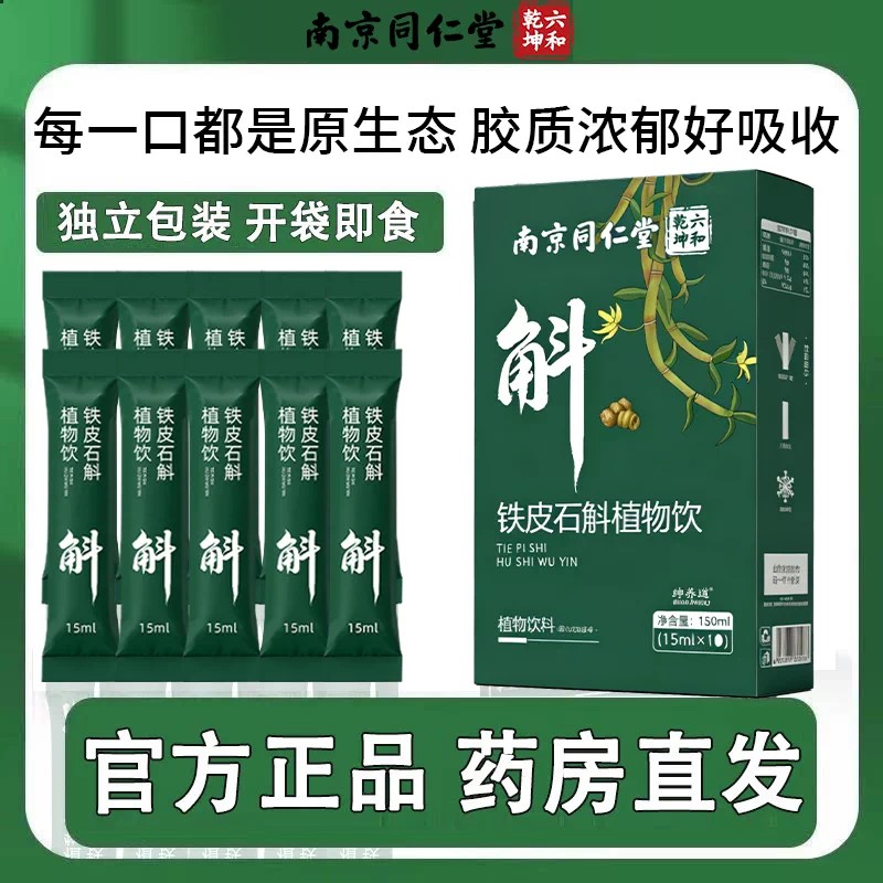 南京同仁堂霍山石斛原浆铁皮正宗石斛泡水官方植物饮料草本正品