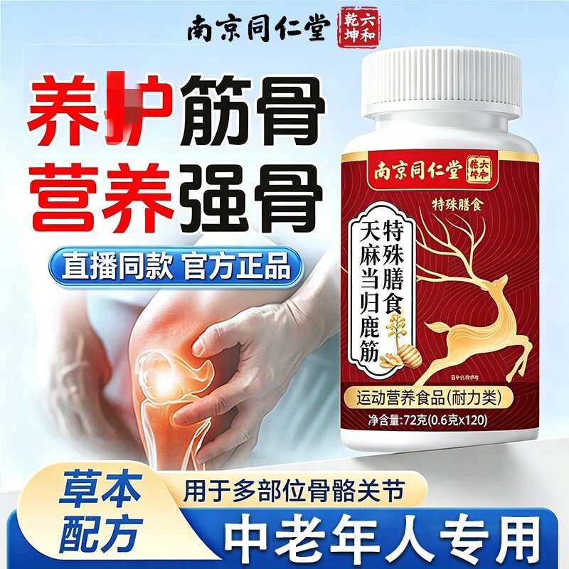 【官方正品】南京同仁堂天麻当归鹿筋片草本萃取药房直售正品zz