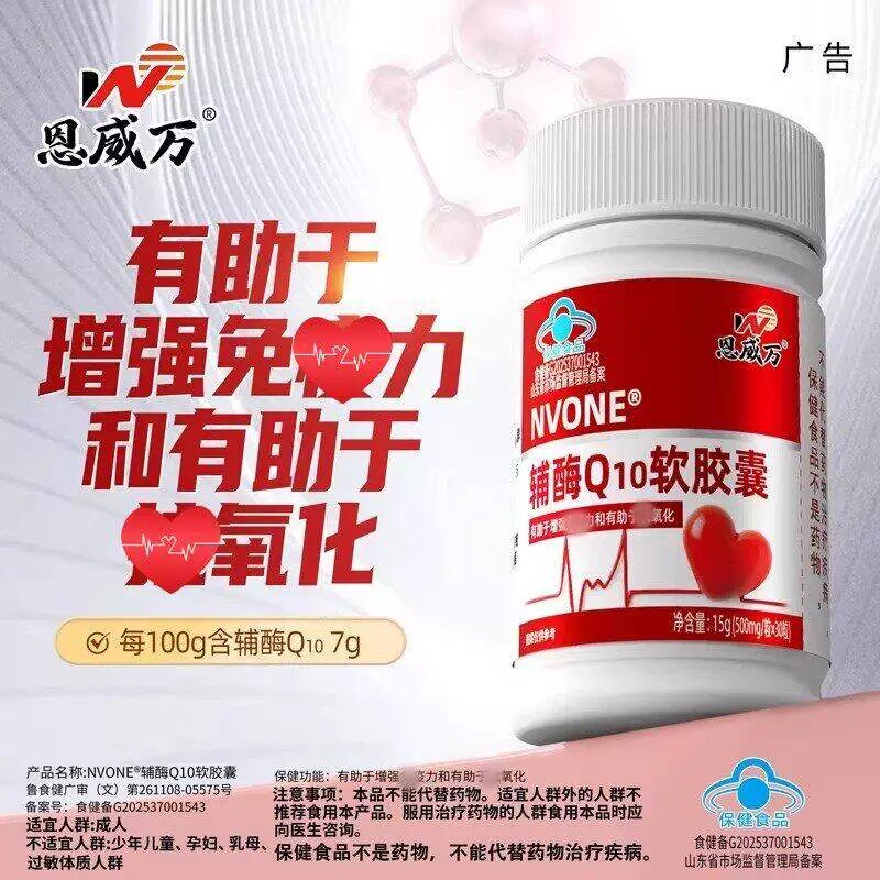 恩威万辅酶Q10软皎囊于中老年成人增+免疫力抗羊化保健食品正品