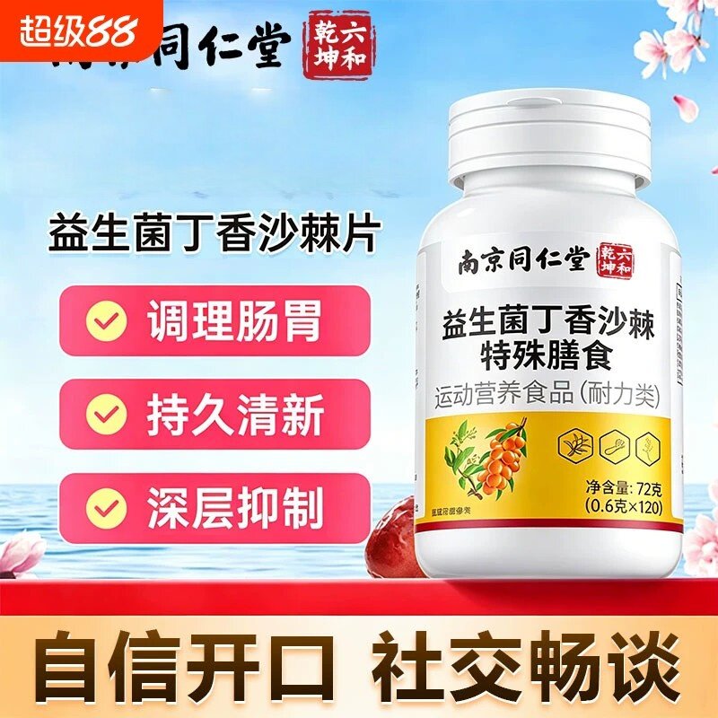 南京同仁堂益生菌丁香沙棘片正品官方店调理口腔肠胃口气口臭