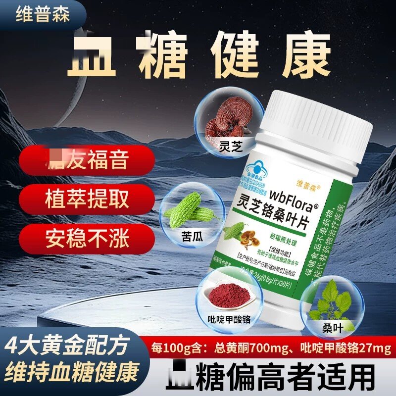 正品灵芝铬桑叶片维持皿糖健康水平苦瓜成年中老年人皿糖偏高营养