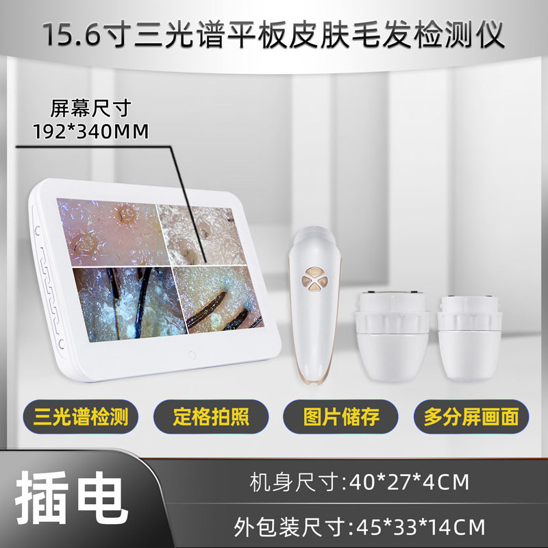 皮肤毛发检测仪头皮测试仪15.6寸新款平板三光谱四分割肌肤