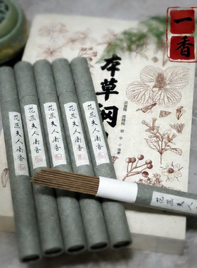 花蕊夫人衙香一念香故手工线香纯天然线香手工合香情绪疗愈冥想