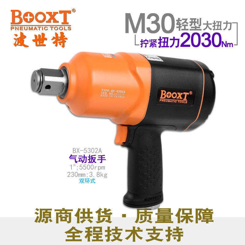 台湾BOOXT直供 BX-5302A胶壳重型大扭力枪风炮气动扳手1寸耐用M30