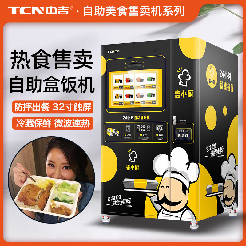 中吉预制菜自动售货机盒饭快早餐面包披萨椰子新款无人自助贩卖机