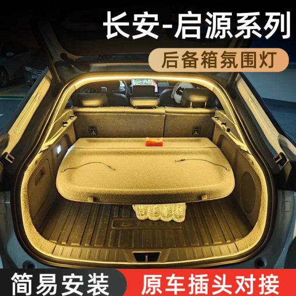 长安启源A07后备箱灯A06氛围灯Q05迎宾灯改装配件车内装饰用品