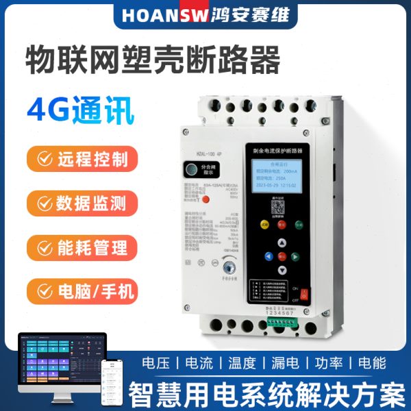 4G塑壳断路器物联网剩余电流动作漏电保护重合闸断路器 125A250A