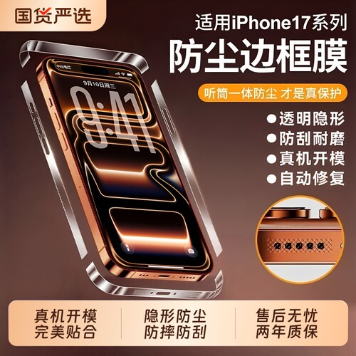 适用苹果17proMax边框膜iphone17Pro镜头底座17air钢化17磨砂侧边16plus新款17手机保护防尘黑边全屏高清覆盖