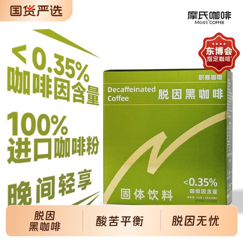 摩氏咖啡脱因黑咖啡咖啡因含量＜0.35%速溶100%进口咖啡粉20条