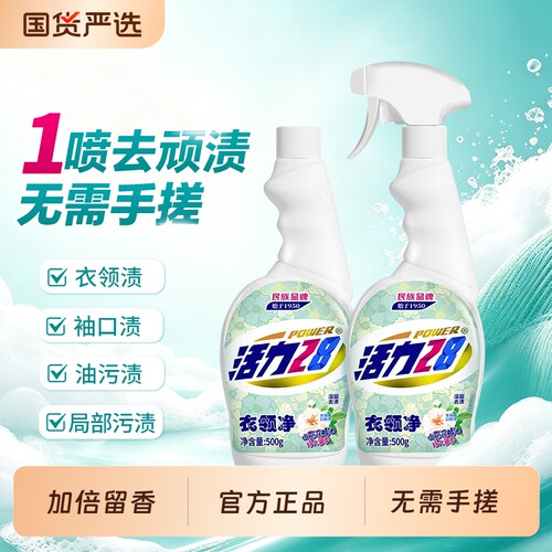 活力28衣领净强力去污衣领白衬衫清洗剂正品衣物去渍喷雾领口油污