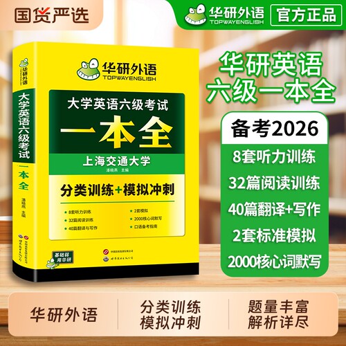 华研外语英语六级考试一本全