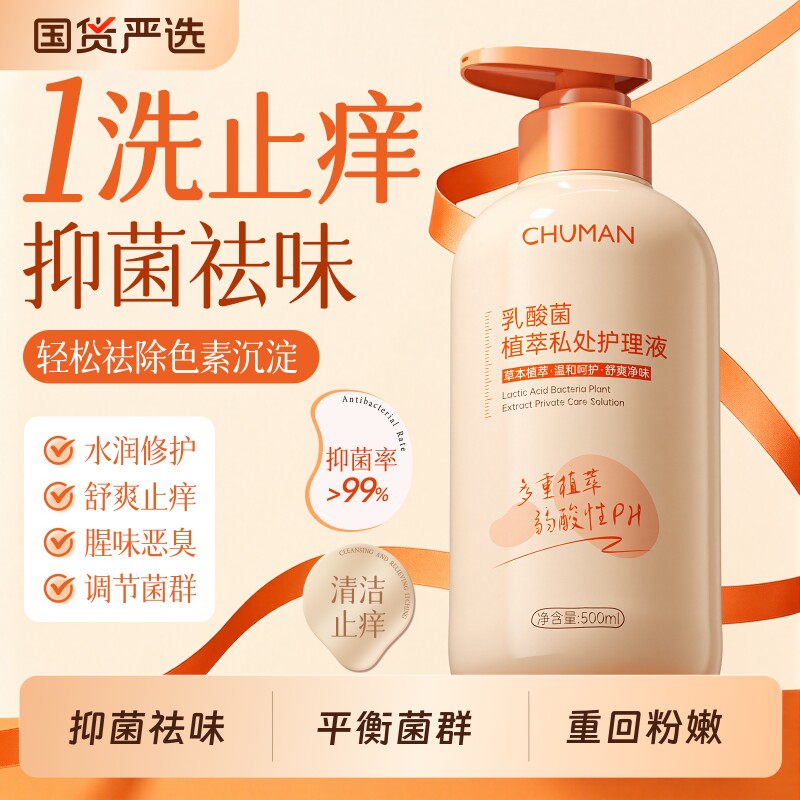 私处洗护液女性私密护理抑菌止痒去异味弱酸私部外阴清洗液旗舰店