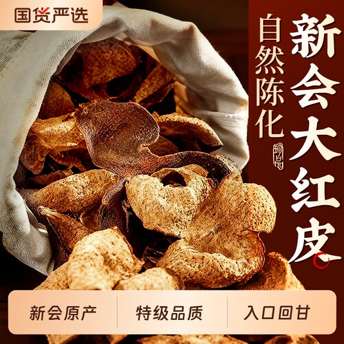 【特级大红陈皮】新会原产
