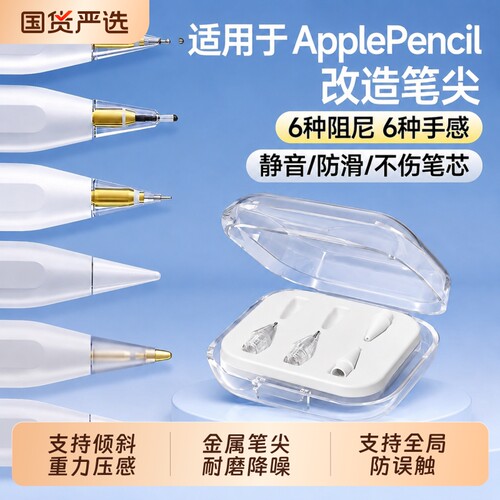 笔尖适用applepencil2代替换applepencilpro1代针管ipencil笔头改造ipadpencil静音透明金属电容笔钢珠阻尼