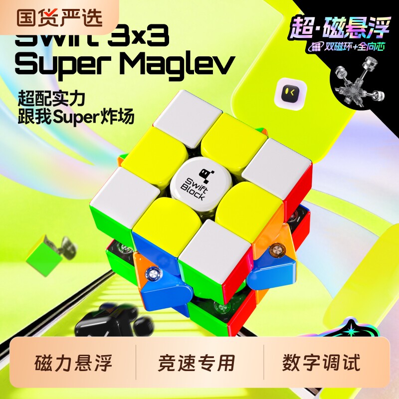 Swift 3×3 Super Maglev磁悬浮三阶魔方磁力比
