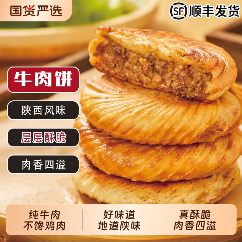 金丝牛肉饼清真纯牛肉馅饼陕西风味酥皮烧饼锅盔速冻预制鸡肉冷冻
