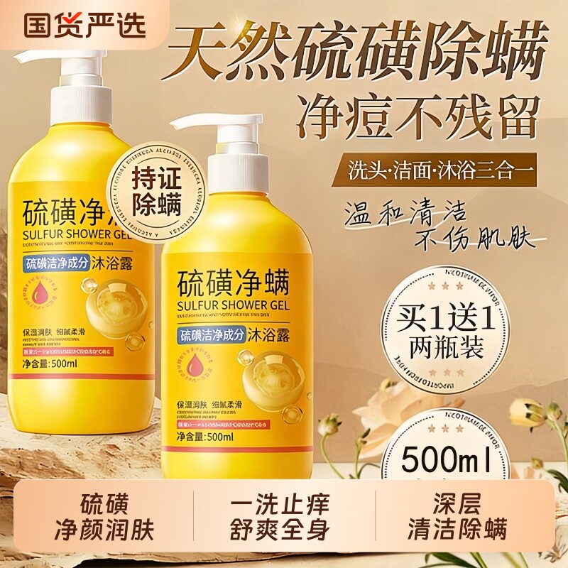 硫磺沐浴露皮肤瘙痒除祛后背痘去疙瘩止痒螨虫三合一液体香皂男女