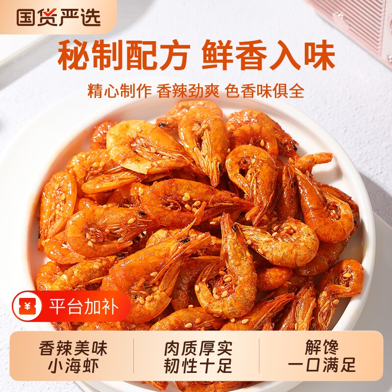 香辣海虾麻辣即食特产油炸虾干食品零食烤虾解馋小虾海味美食小海