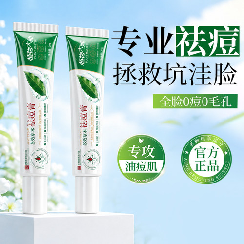 植物大师多效草本祛痘膏去黑头粉刺闭口细致收毛孔精华霜官方旗舰