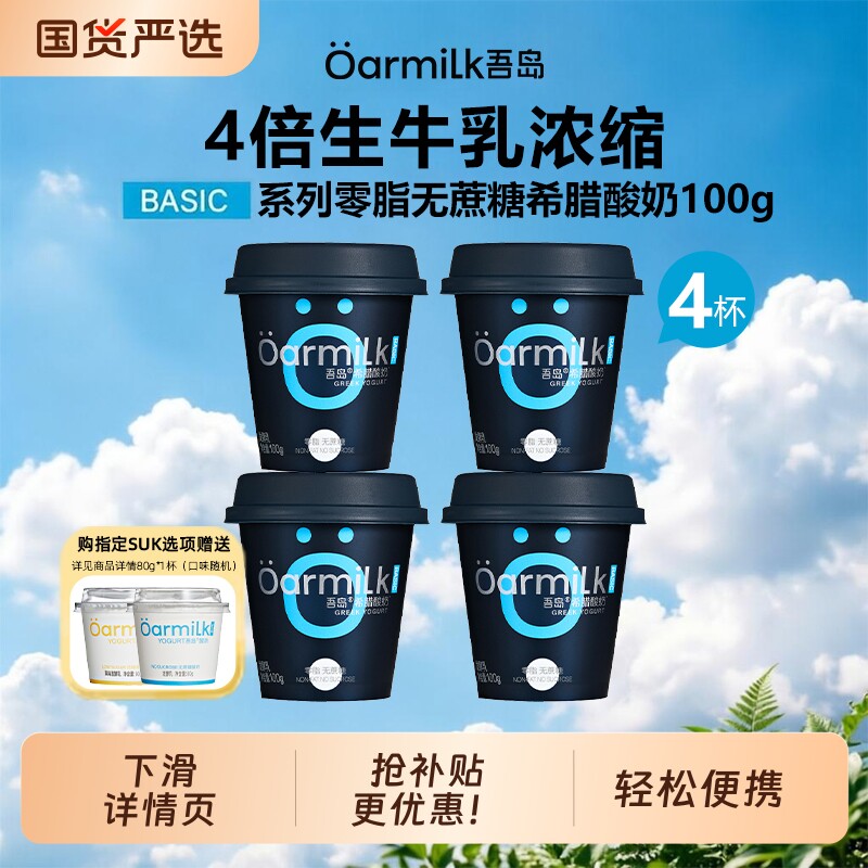 Oarmilk吾岛0脂无蔗糖希腊酸奶100g益生菌发酵乳便携装营