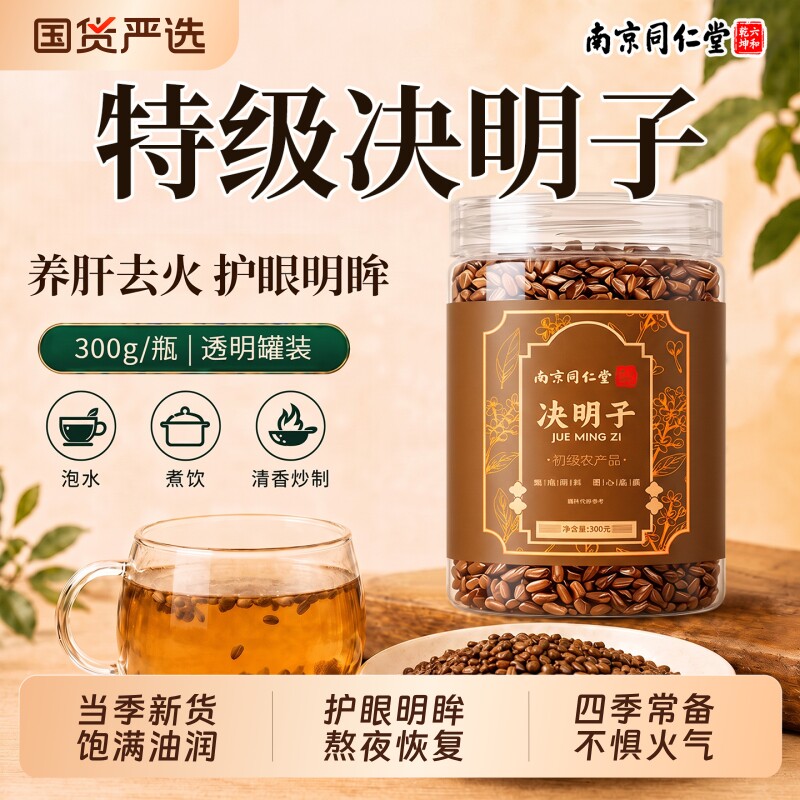 同仁堂决明子茶散装正品官方旗舰店中药材泡水喝搭菊花枸杞茶炒熟