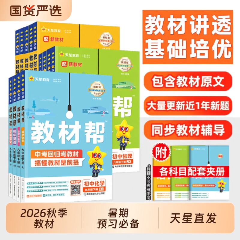 初中教材帮七八九年级上下册图片