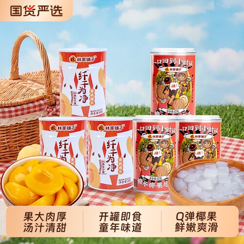 林家铺子纤干为净黄桃罐头糖水椰果罐头组合6罐装新鲜水果罐头