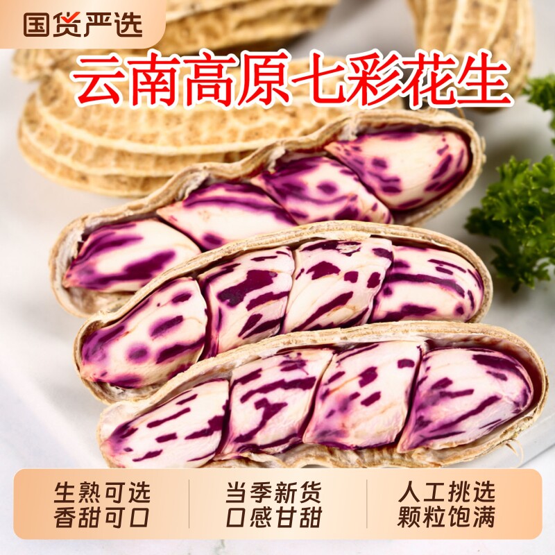 云南新货七彩花生带壳富硒黑花生种野地水果晒干新鲜油炸健康普洱