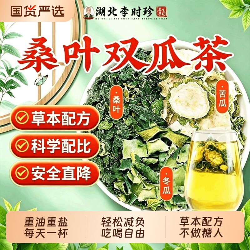 湖北李时珍桑叶双瓜茶中老年糖友高苦瓜冬瓜桑叶茶调理泡水养生茶