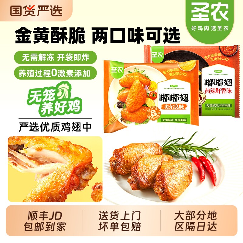 圣农嘟嘟翅奥尔良鸡翅半成品 空气炸锅香烤翅中生鲜冷冻 旗舰美食