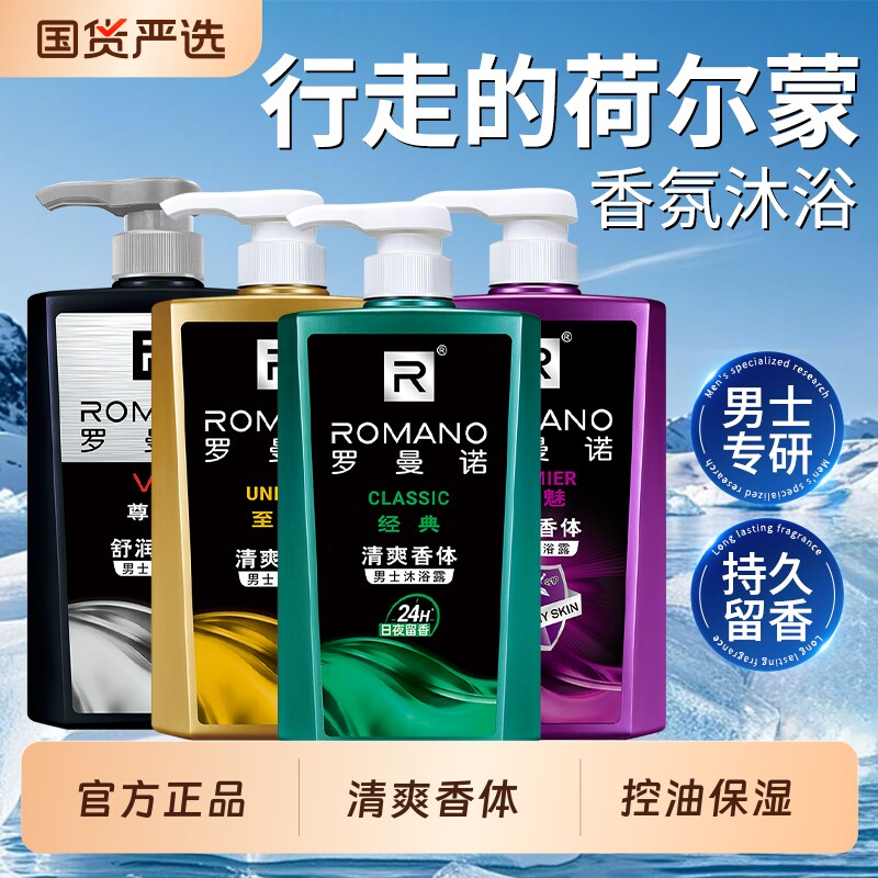 罗曼诺沐浴露香氛古龙香水持久留香男士沐浴液正品官方补充装海洋