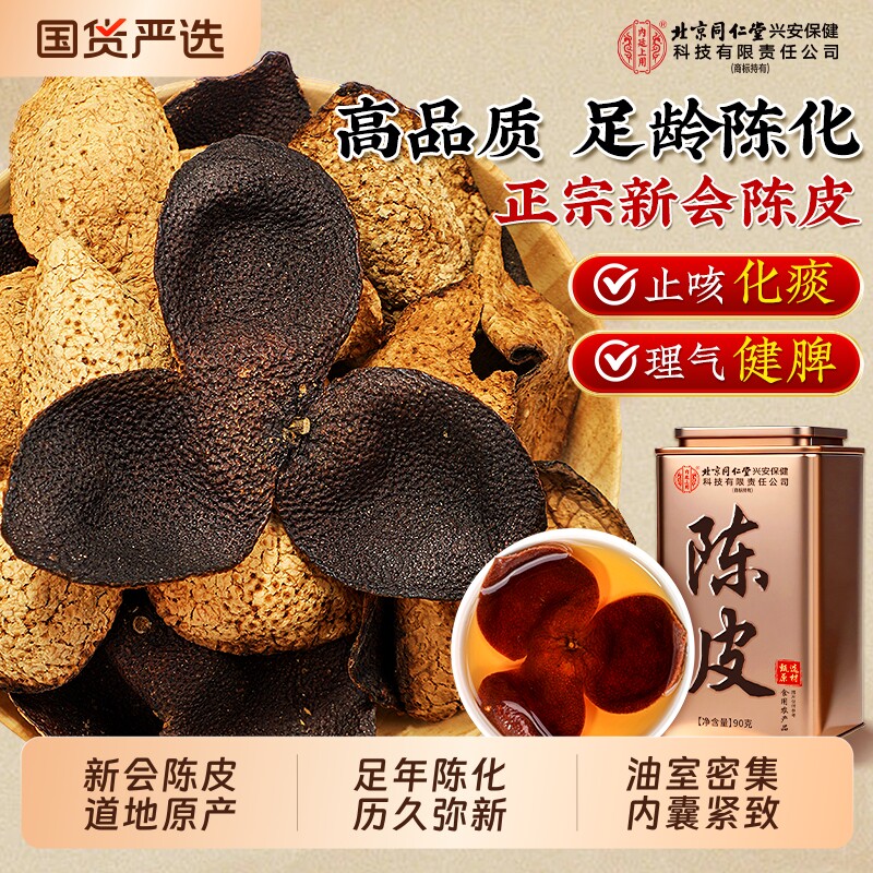 北京同仁堂内廷上用正宗新会陈皮中药材老陈皮干正品官方旗舰店