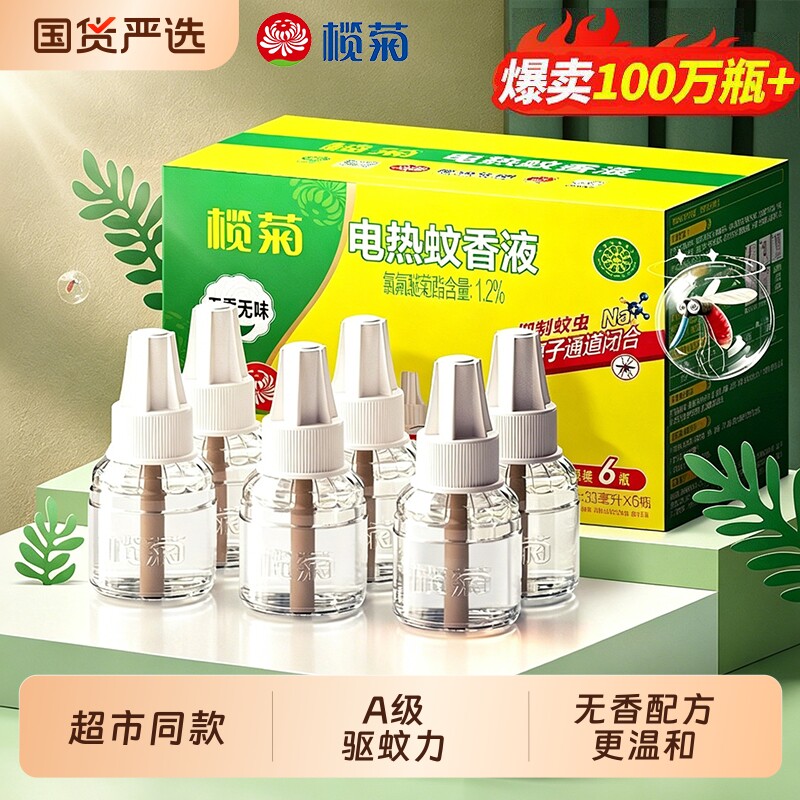 榄菊电热蚊香液家用室内插电式驱蚊液官方正品无香无味蚊香补充液