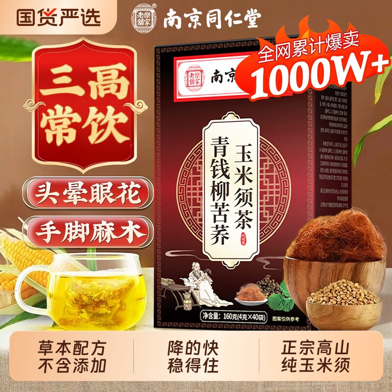 同仁堂】玉米须茶|当天喝当天降										