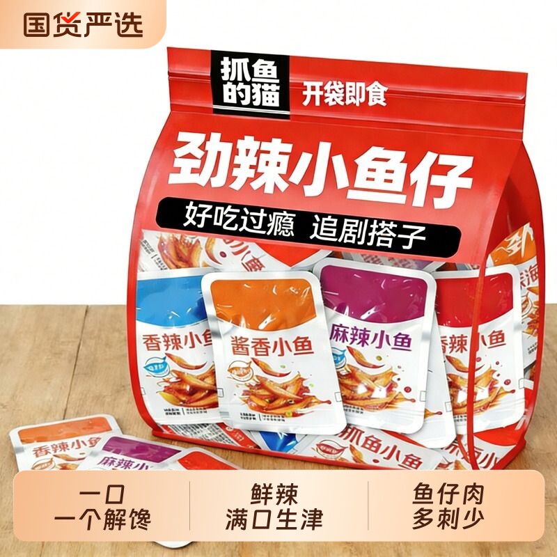 抓鱼的猫小鱼仔鱼仔解馋鱼干小零食麻辣香辣休闲小吃深海健康好吃