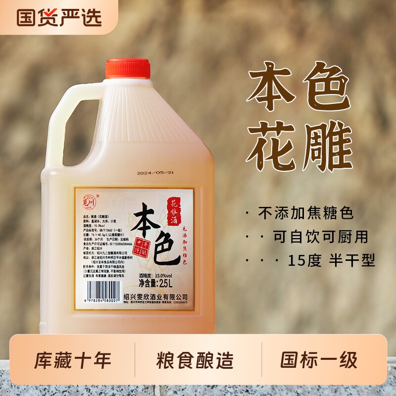 绍兴本色花雕酒2.5L黄酒花雕加饭酒料酒十年桶装家用酿酒业焦糖色
