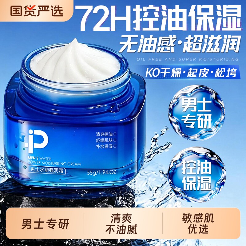 男士面霜补水保湿护肤脸部控油润肤乳液滋润屏障干燥起皮官方正品