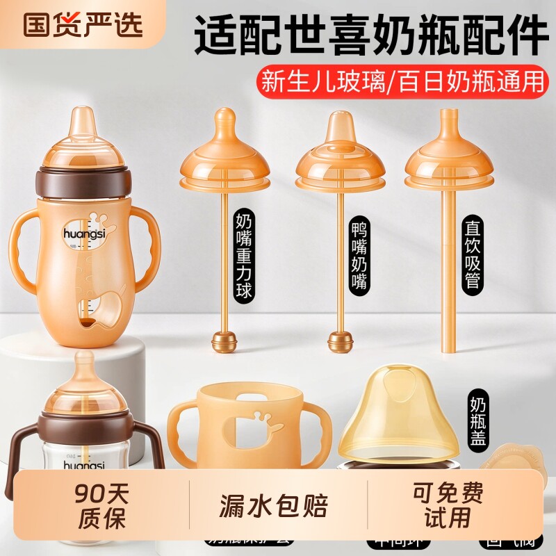 适配世喜百日瓶配件玻璃手柄新生婴儿奶瓶吸管鸭奶嘴重力球防尘盖