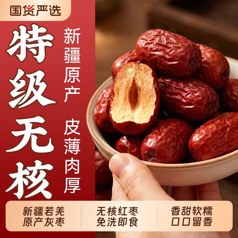 新疆特级无核红枣去核免洗空心若羌灰枣和田大枣特产正品旗舰店