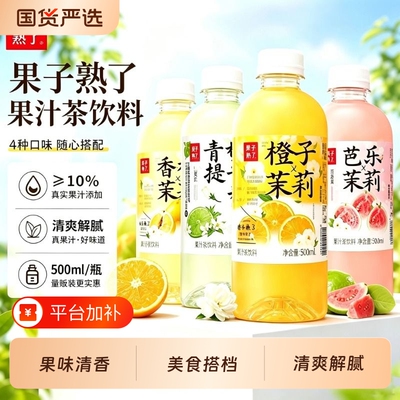 果子熟了果汁茶饮料500ml/瓶果香浓郁口感清爽夏日解腻随心搭配